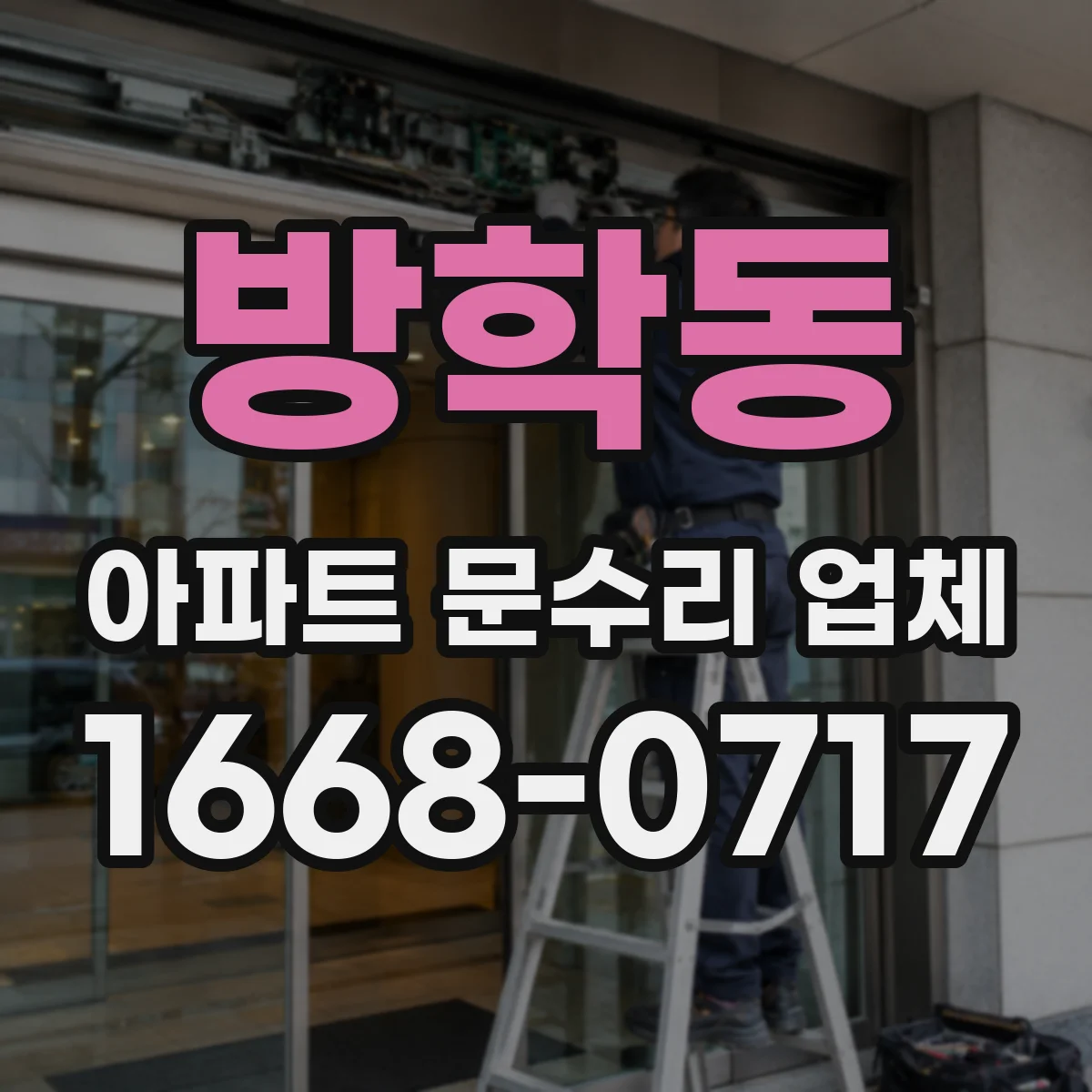 방학동 아파트 문수리 업체