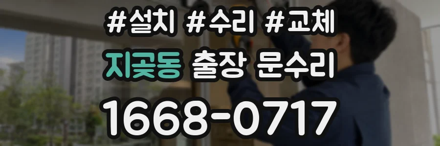 지곶동 출장 문수리
