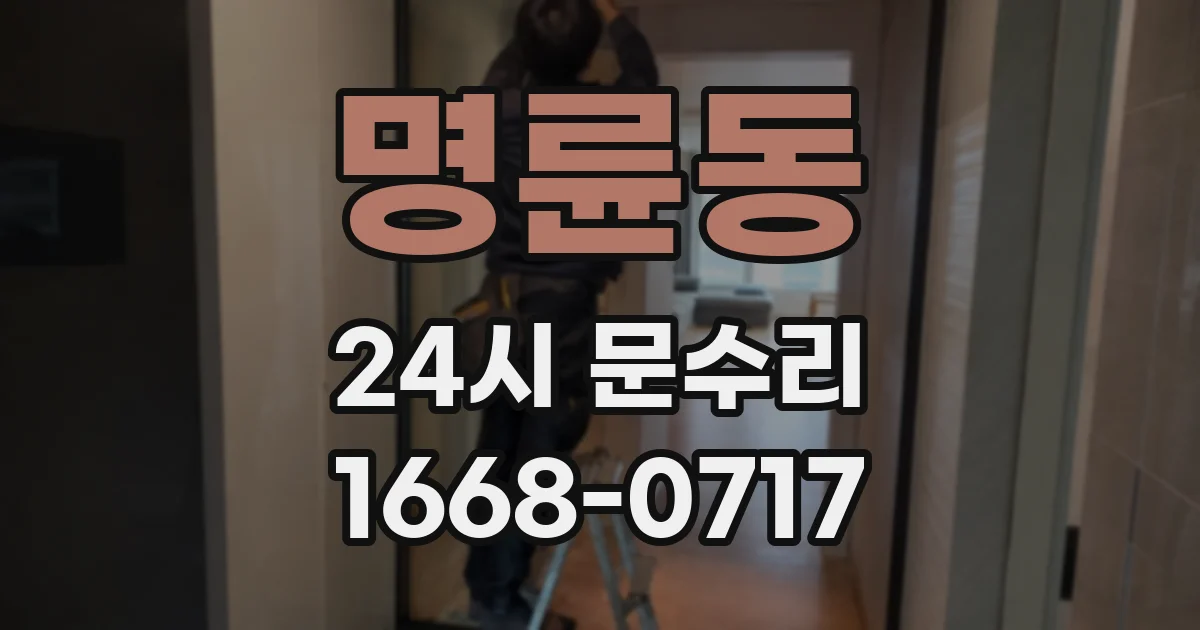 명륜동 24시 문수리