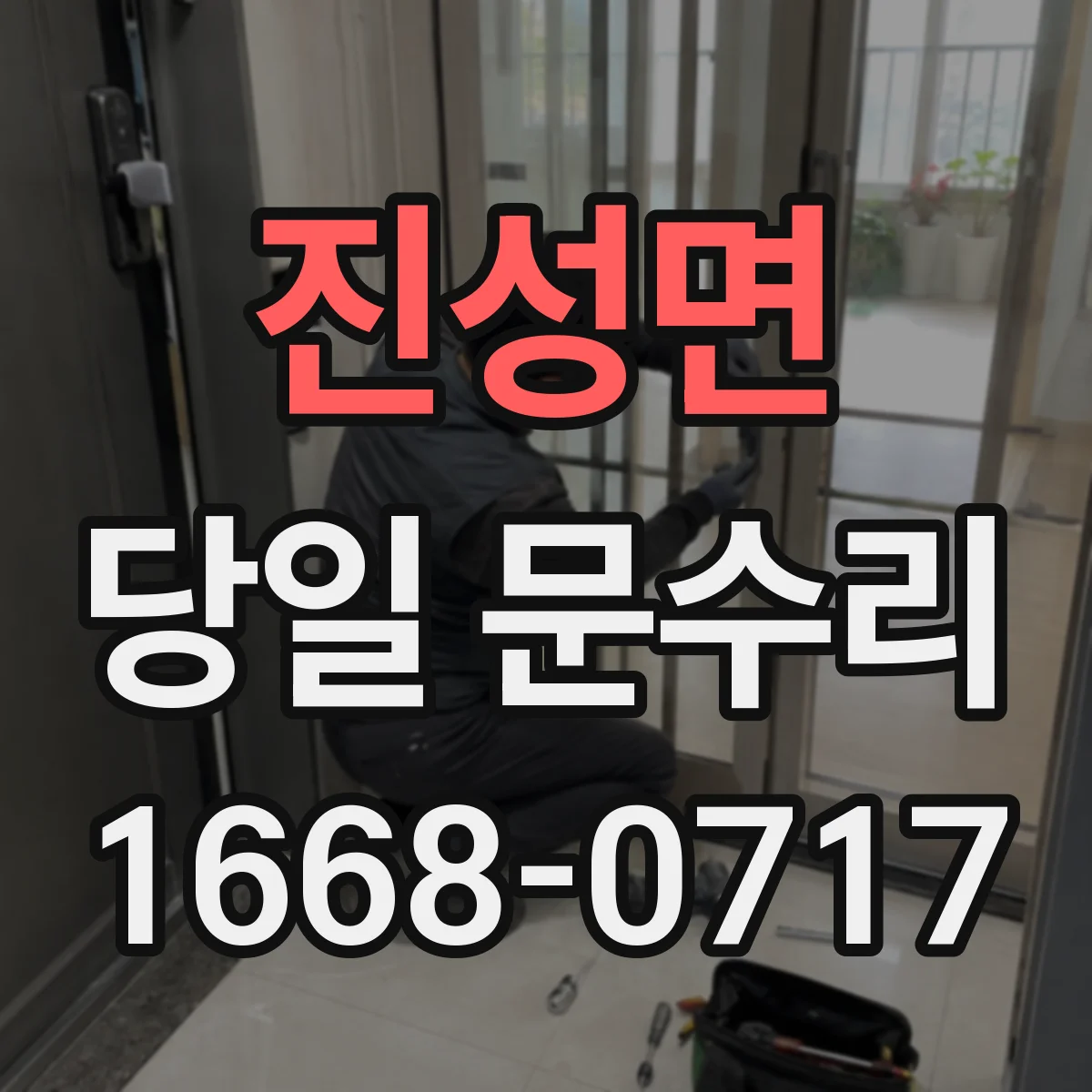 진성면 당일 문수리