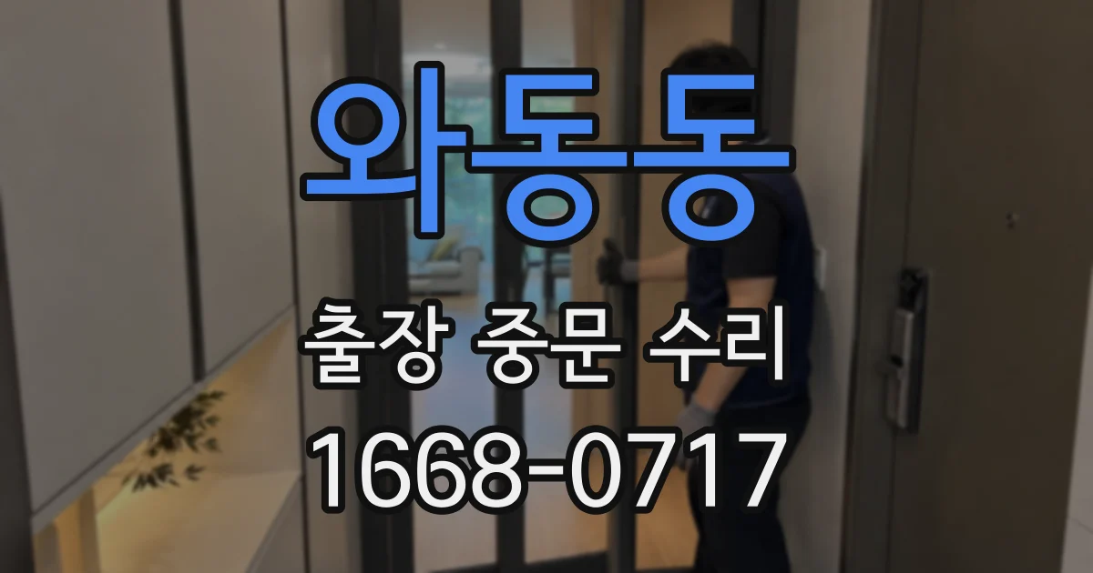 와동동 출장 중문 수리