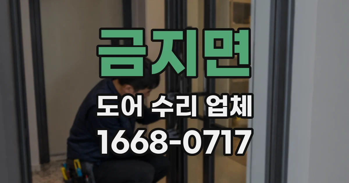 금지면 도어 수리 업체