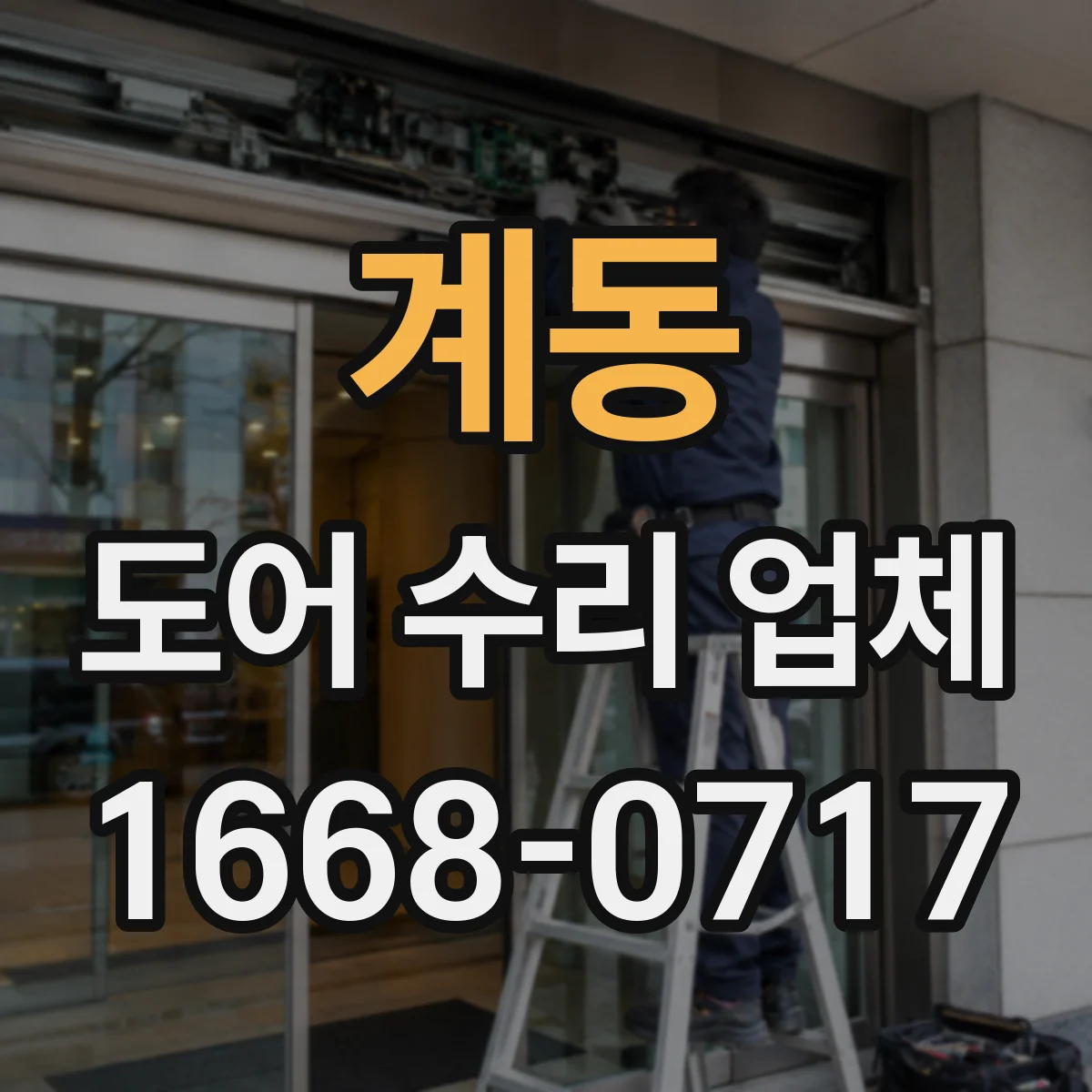 계동 도어 수리 업체