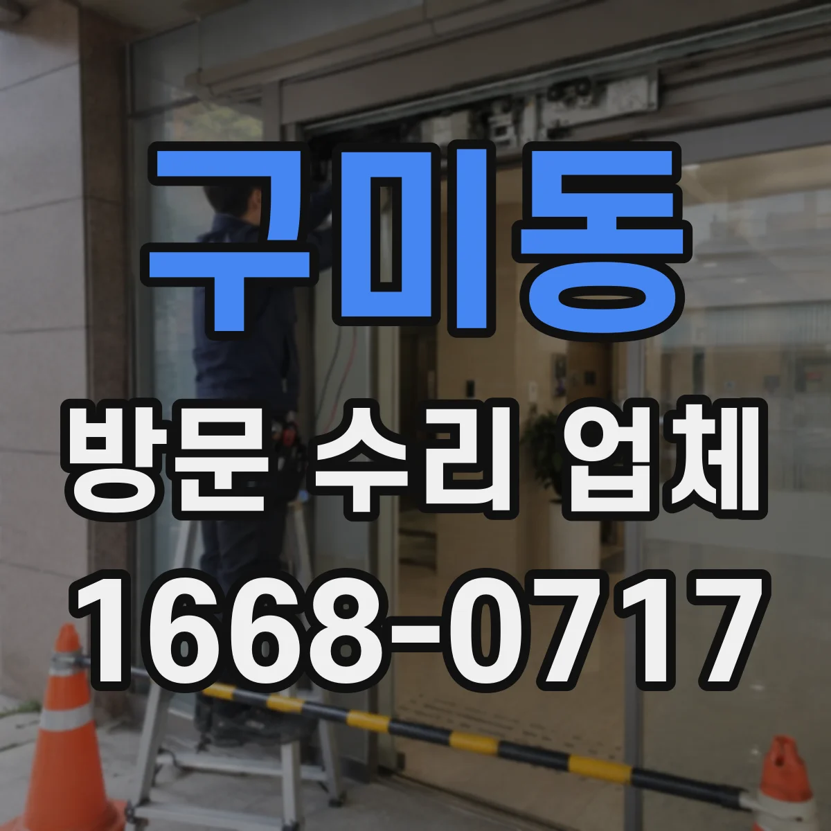 구미동 방문 수리 업체