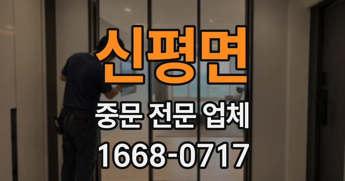 신평면 중문 전문 업체