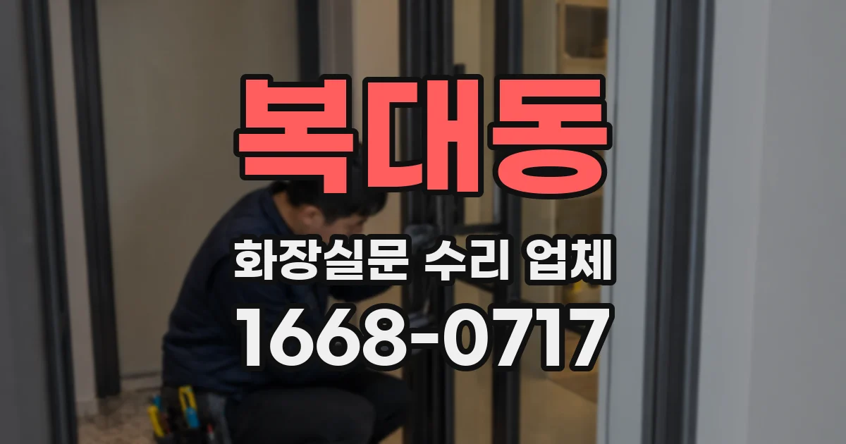 복대동 화장실문 수리 업체