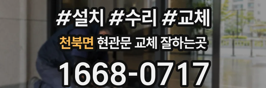 천북면 현관문 교체 잘하는곳