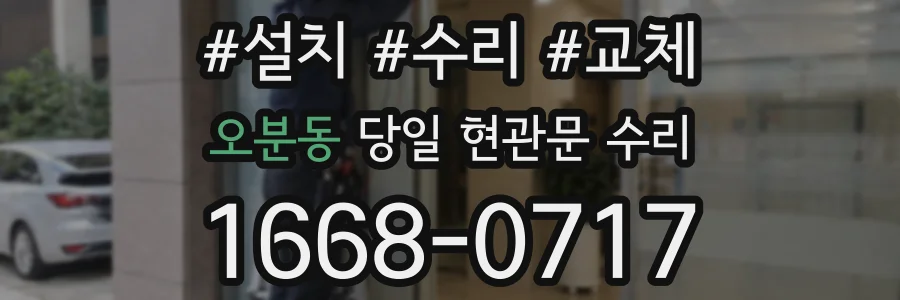 오분동 당일 현관문 수리