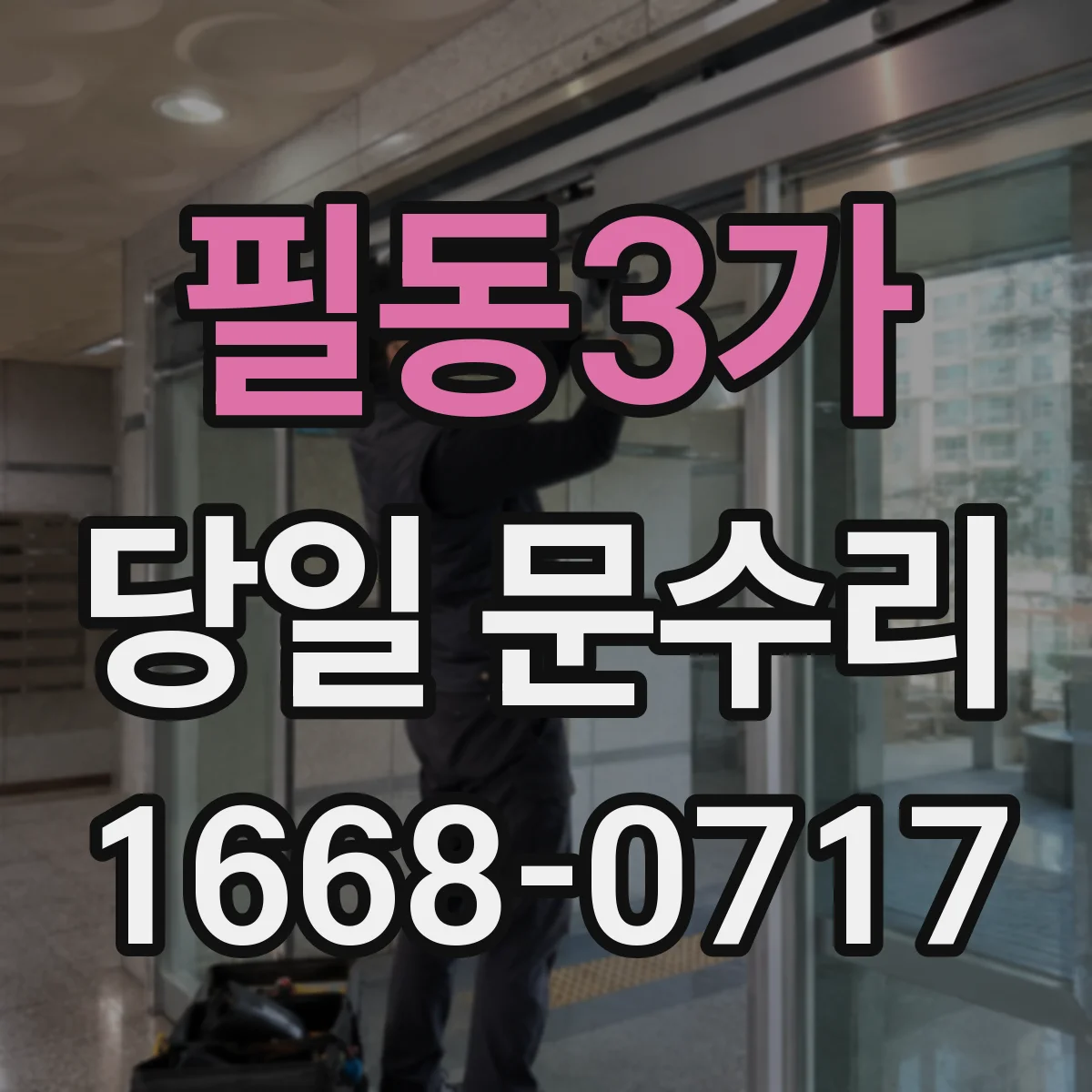 필동3가 당일 문수리