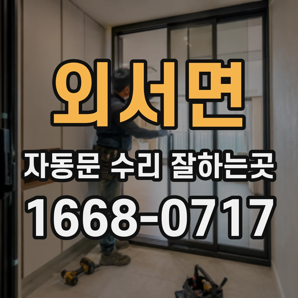 외서면 자동문 수리 잘하는곳