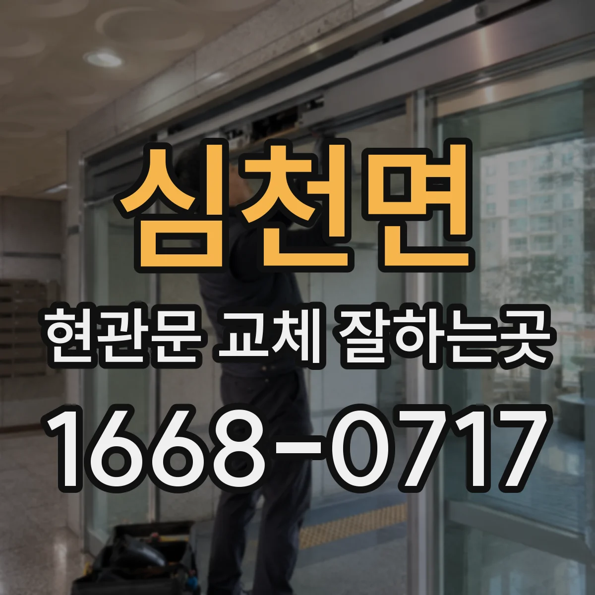 심천면 현관문 교체 잘하는곳
