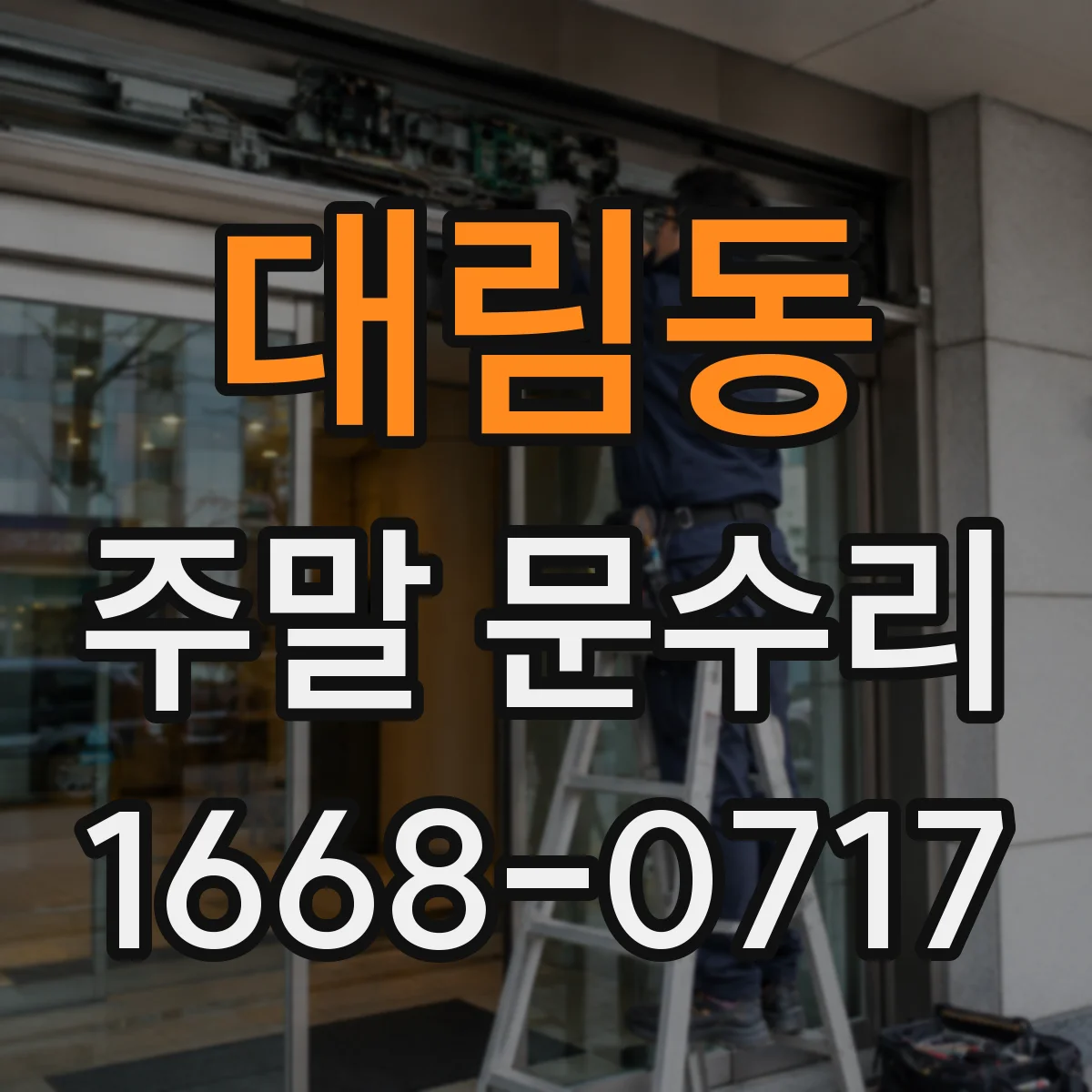 대림동 주말 문수리