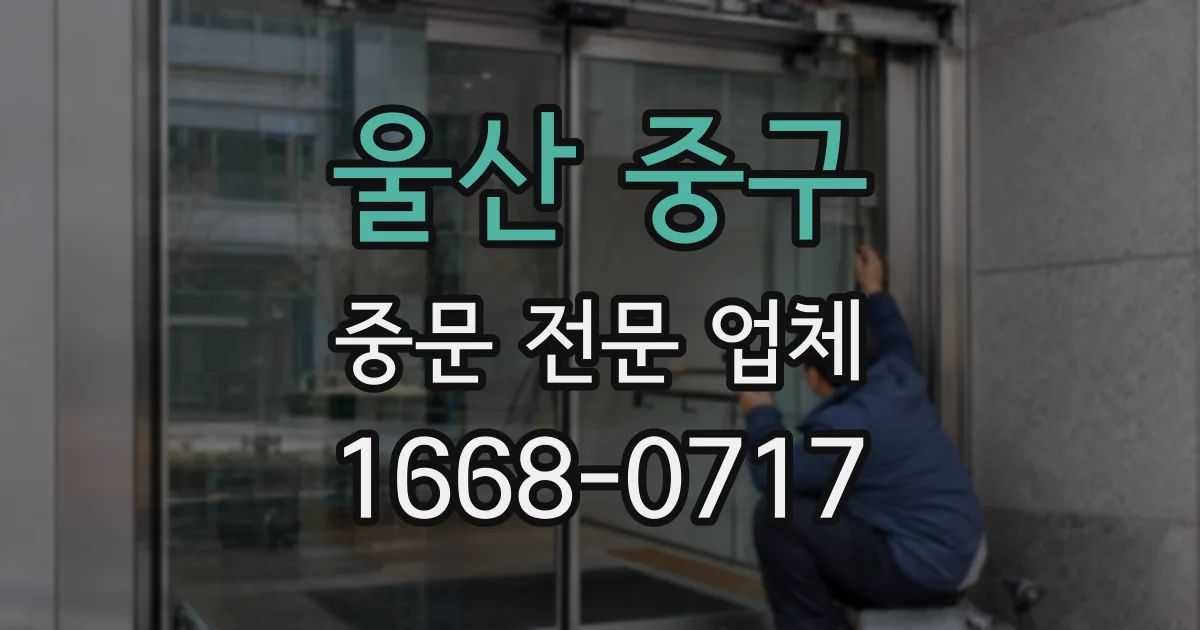 울산 중구 중문 전문 업체