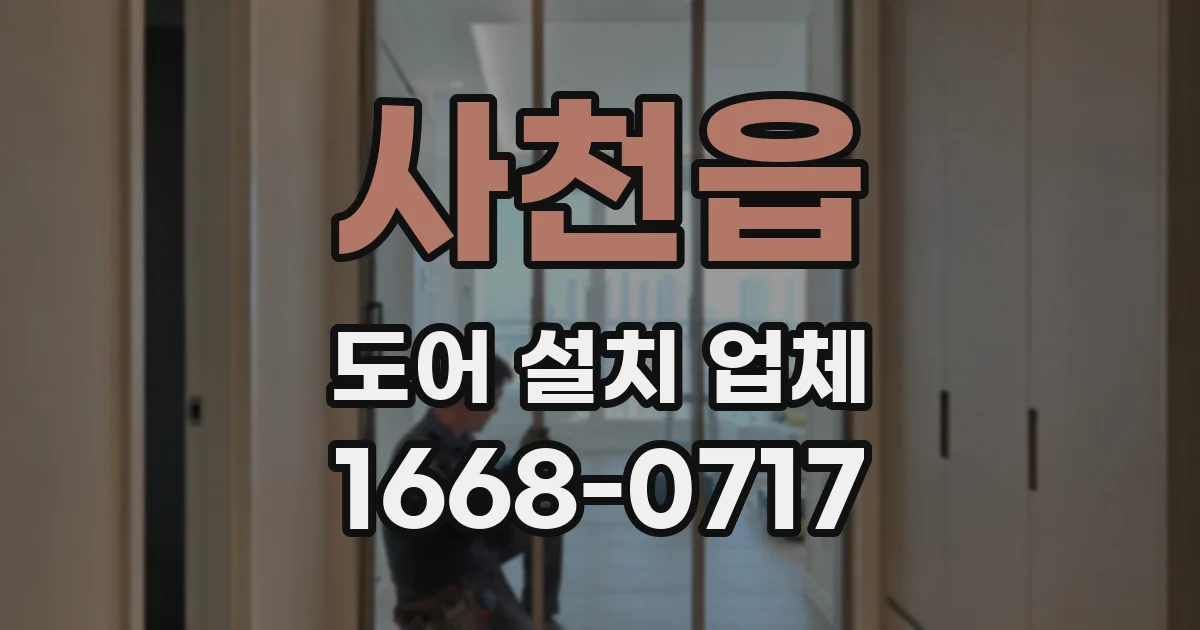 사천읍 도어 설치 업체