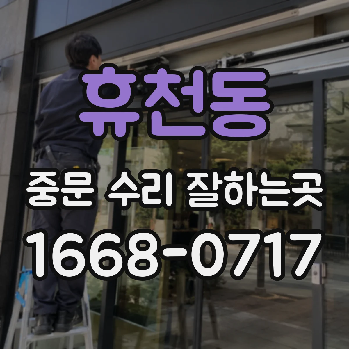 휴천동 중문 수리 잘하는곳