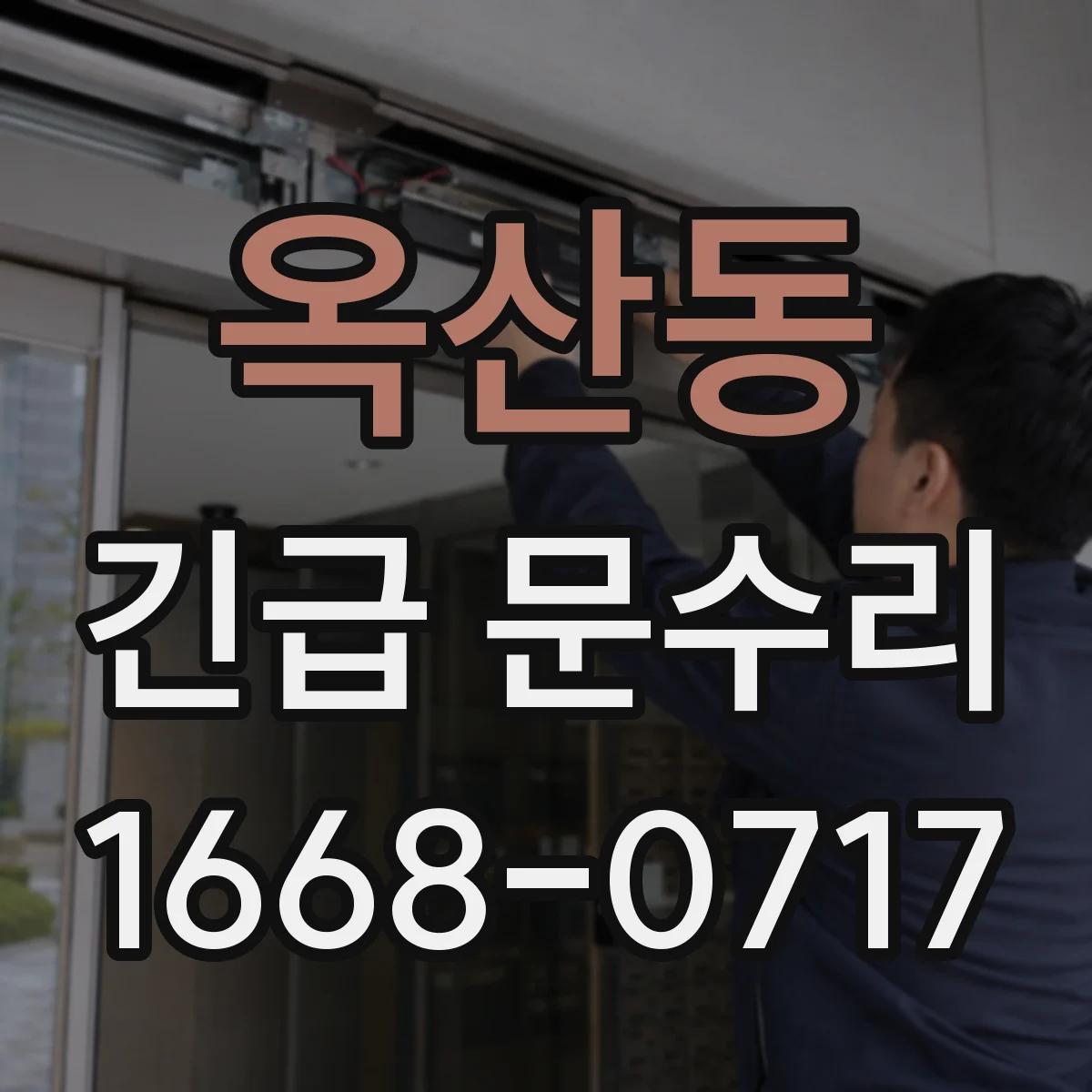 옥산동 긴급 문수리