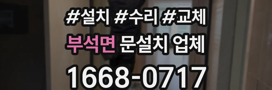 부석면 문설치 업체
