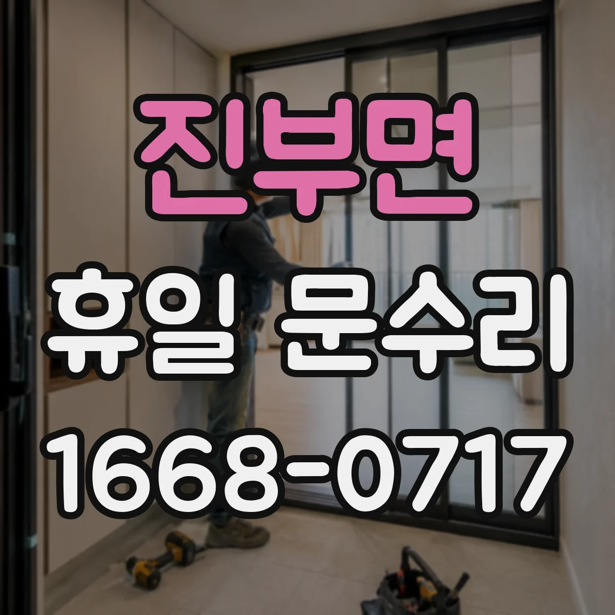 진부면 휴일 문수리