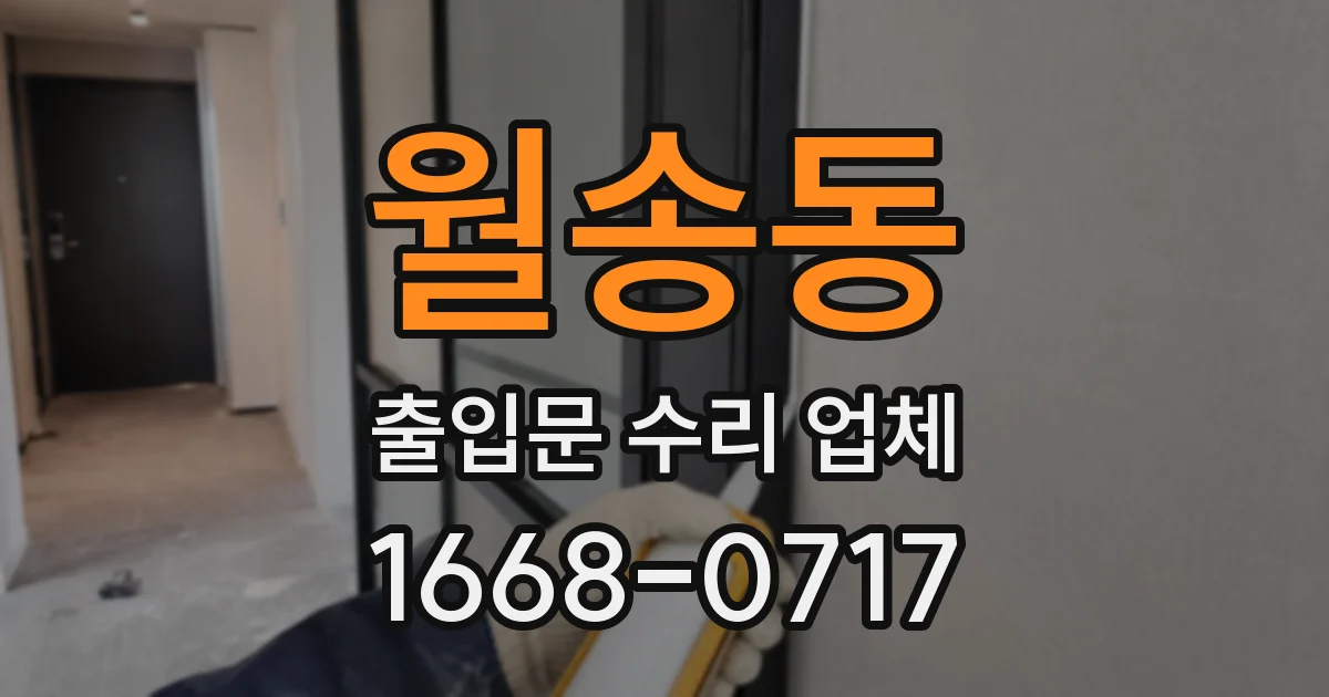 월송동 출입문 수리 업체