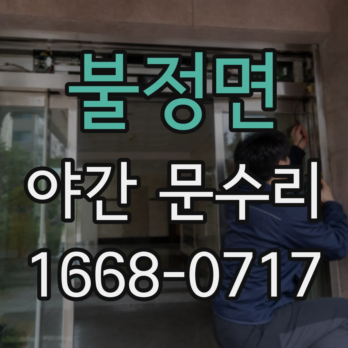 불정면 야간 문수리
