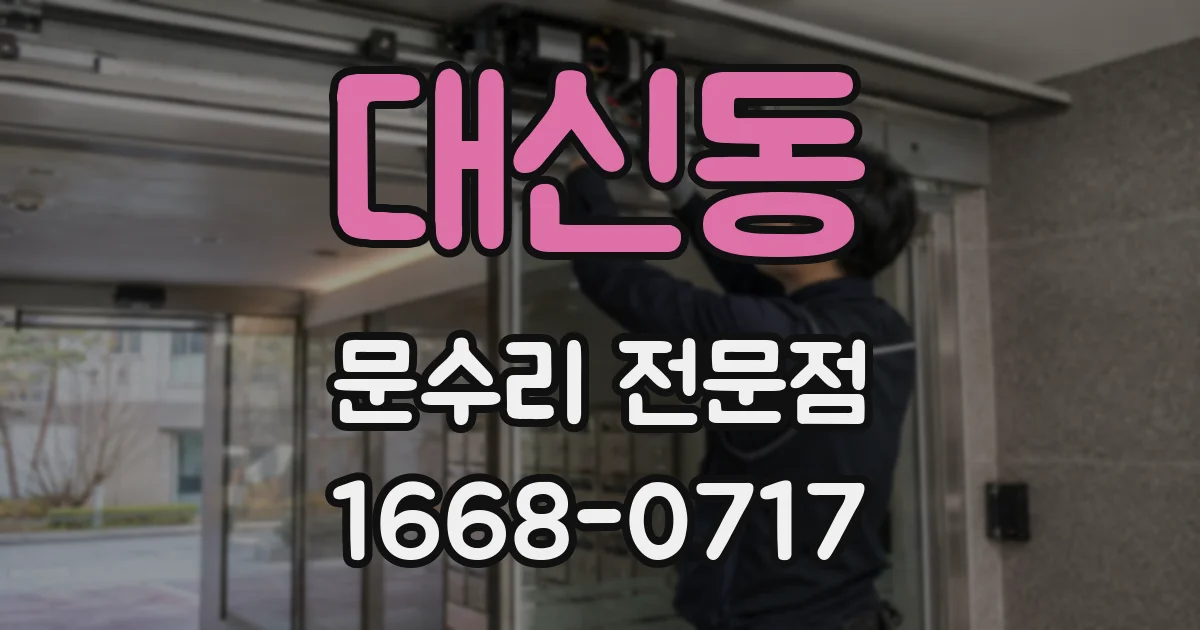 대신동 문수리 전문점