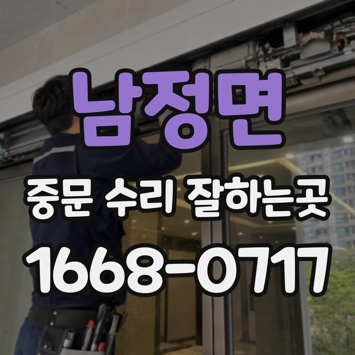 남정면 중문 수리 잘하는곳
