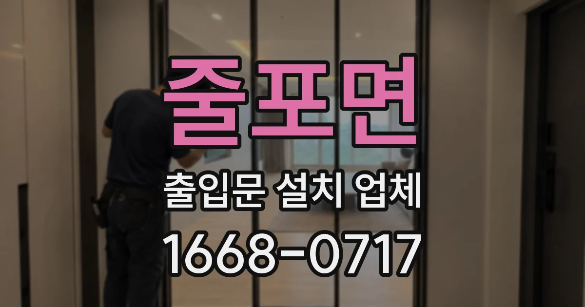 줄포면 출입문 설치 업체