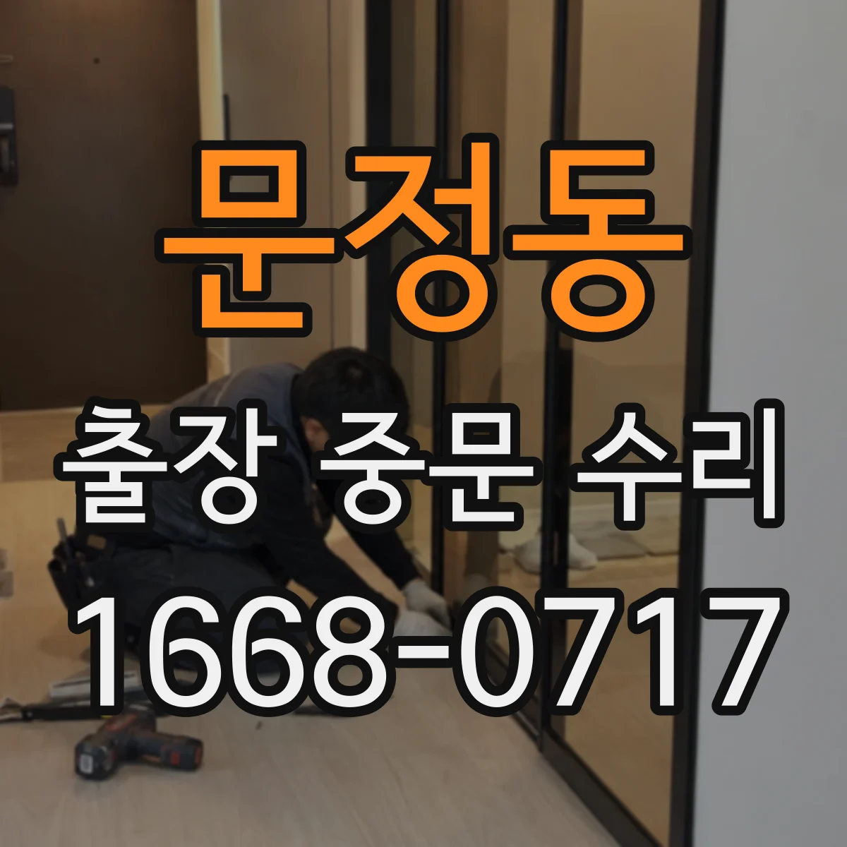 문정동 출장 중문 수리