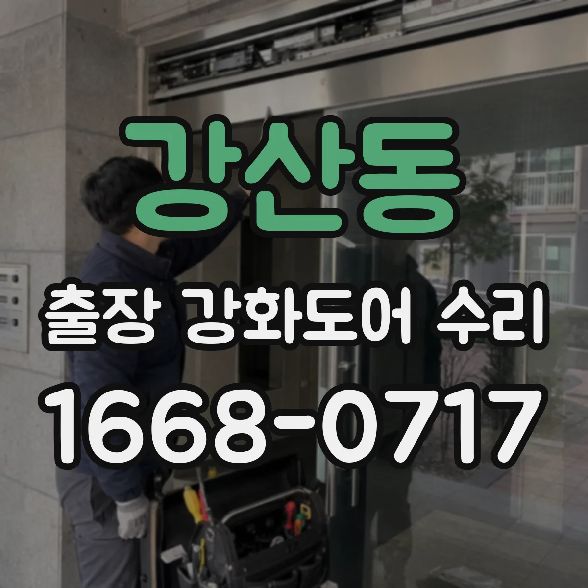 강산동 출장 강화도어 수리