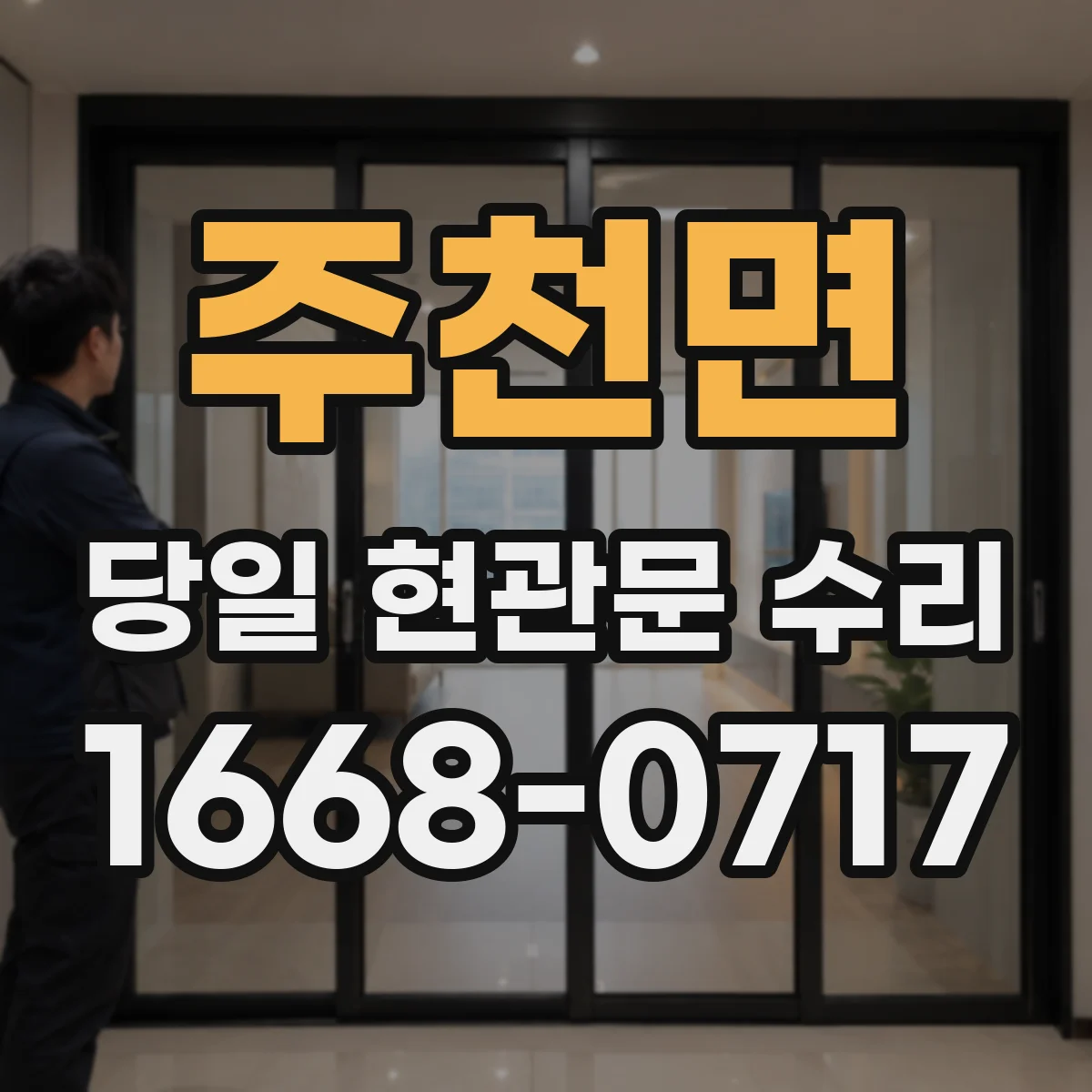 주천면 당일 현관문 수리