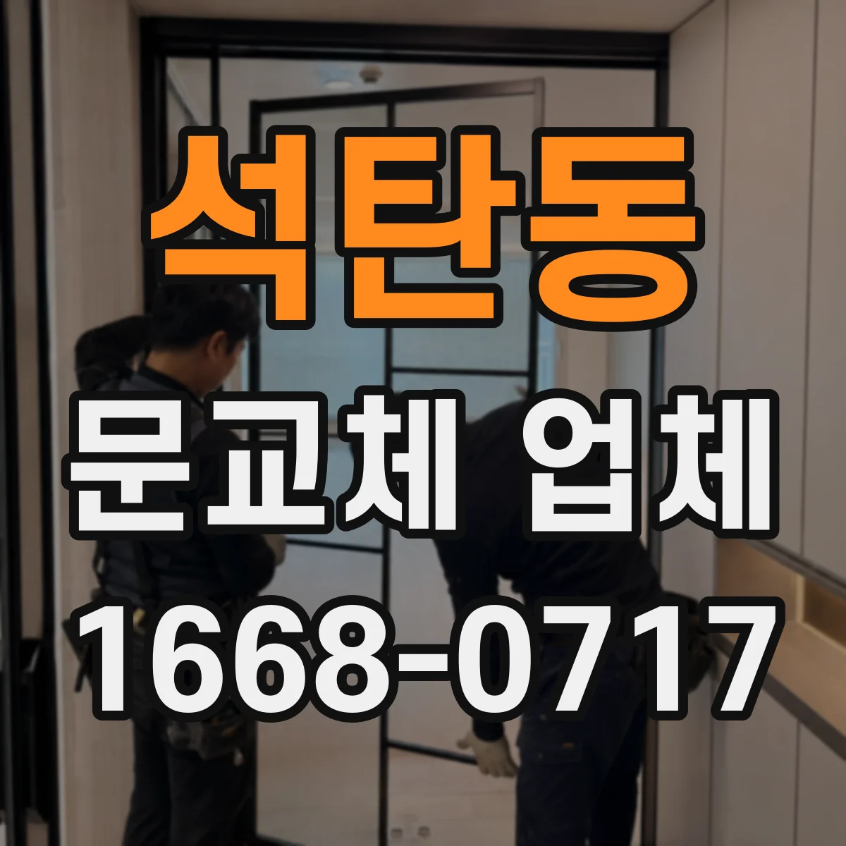 석탄동 문교체 업체