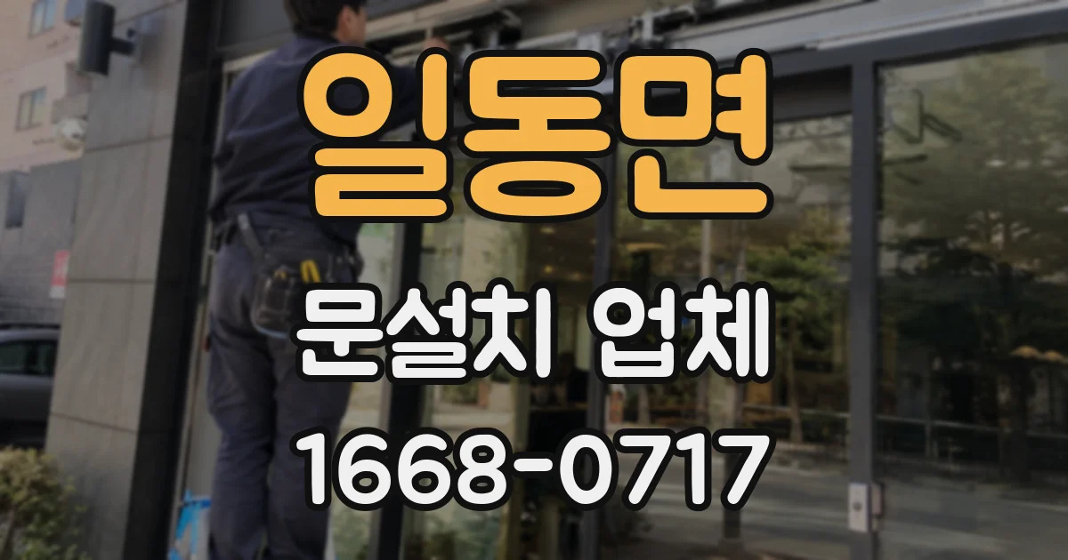 일동면 문설치 업체