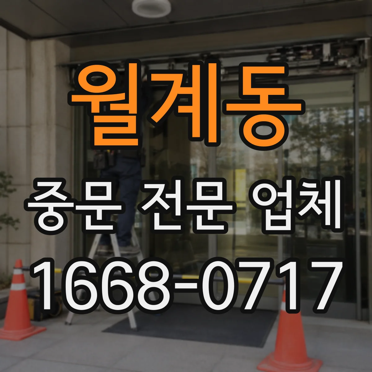 월계동 중문 전문 업체