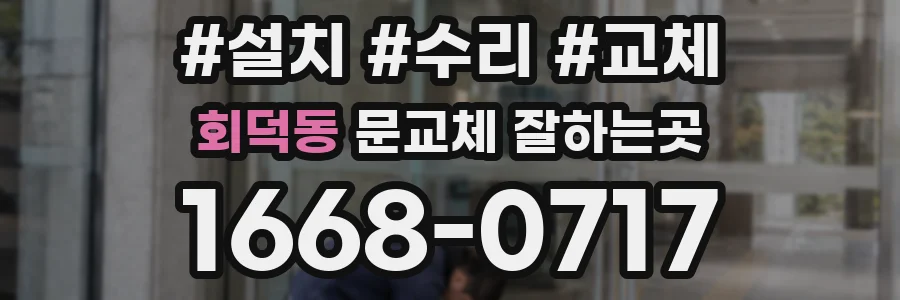 회덕동 문교체 잘하는곳