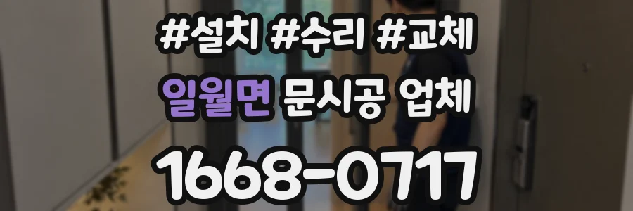 일월면 문시공 업체