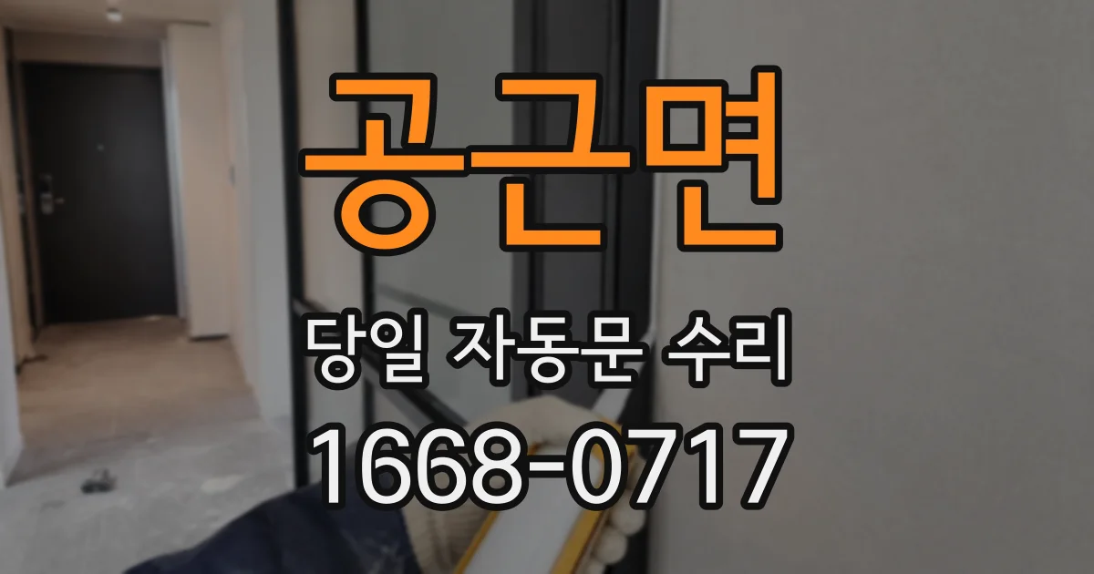 공근면 당일 자동문 수리