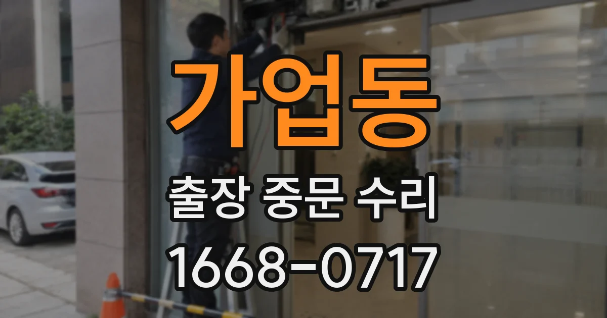 가업동 출장 중문 수리