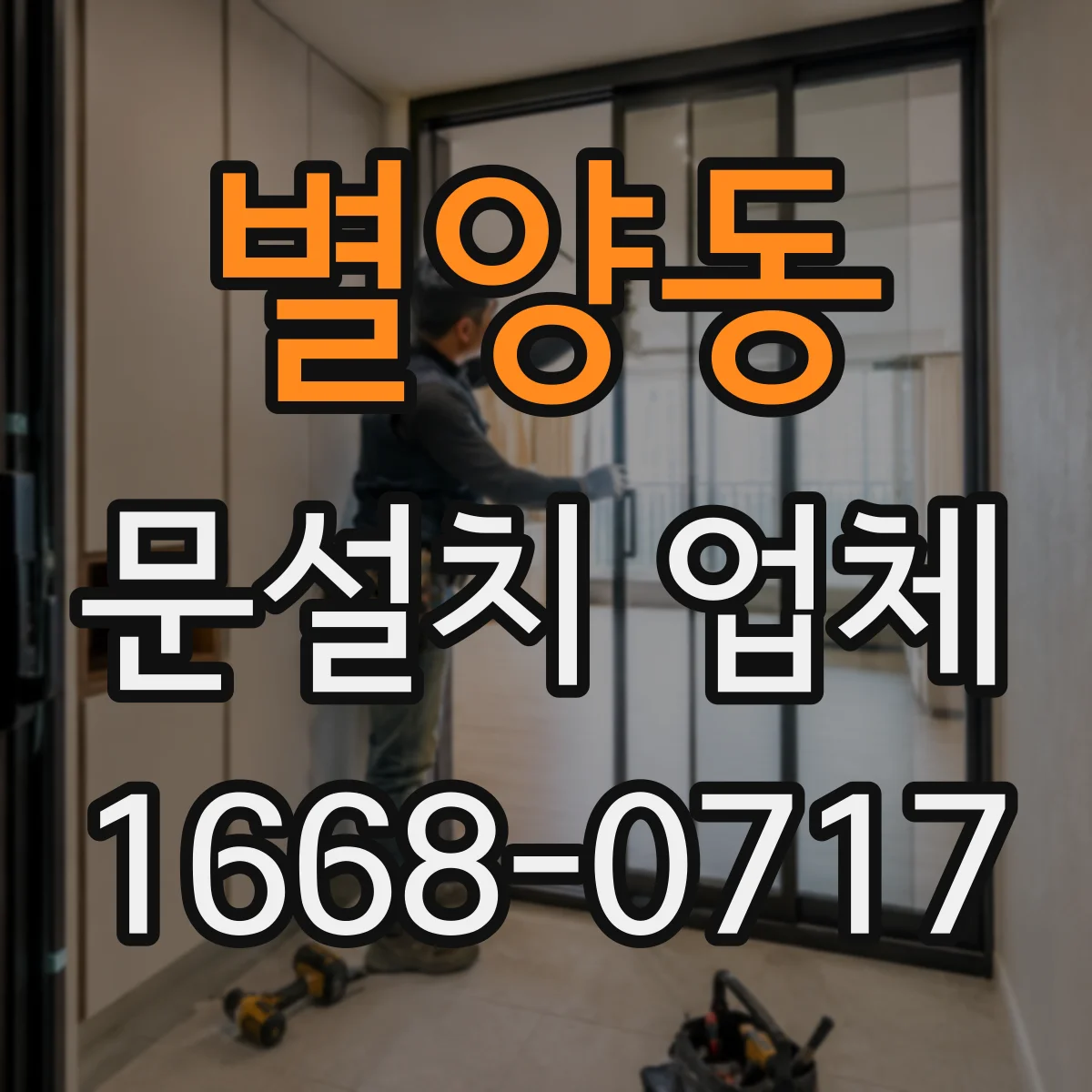 별양동 문설치 업체
