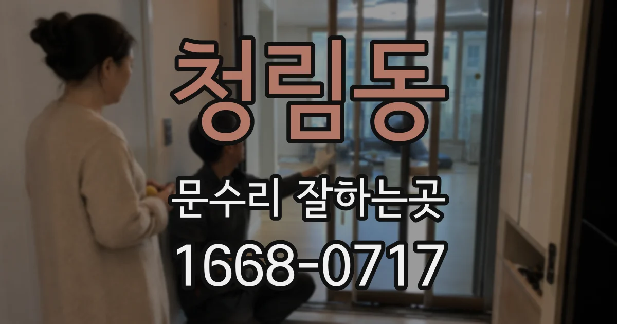 청림동 문수리 잘하는곳
