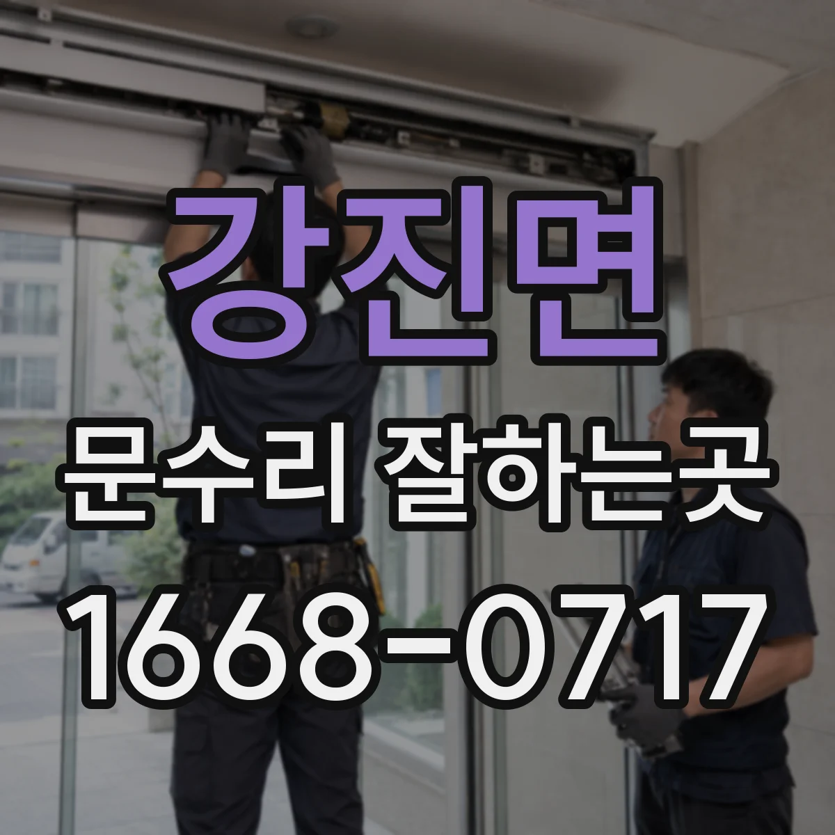 강진면 문수리 잘하는곳