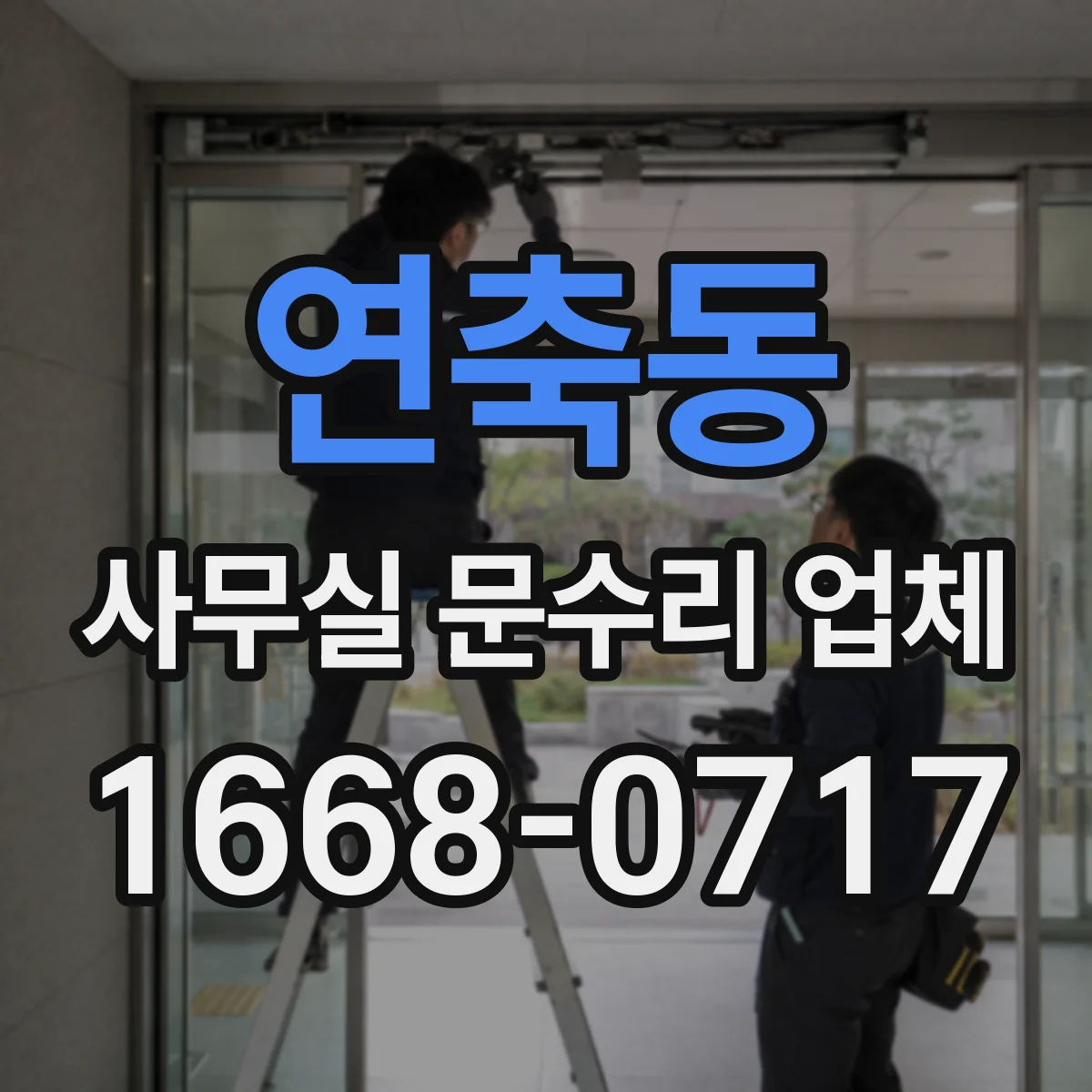 연축동 사무실 문수리 업체