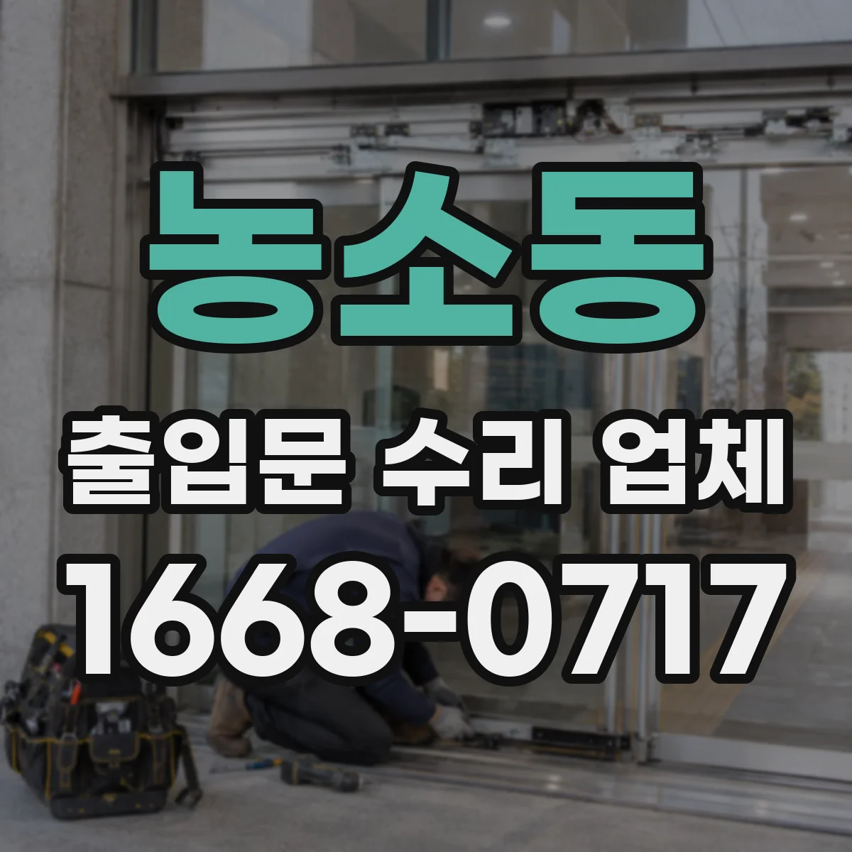 농소동 출입문 수리 업체