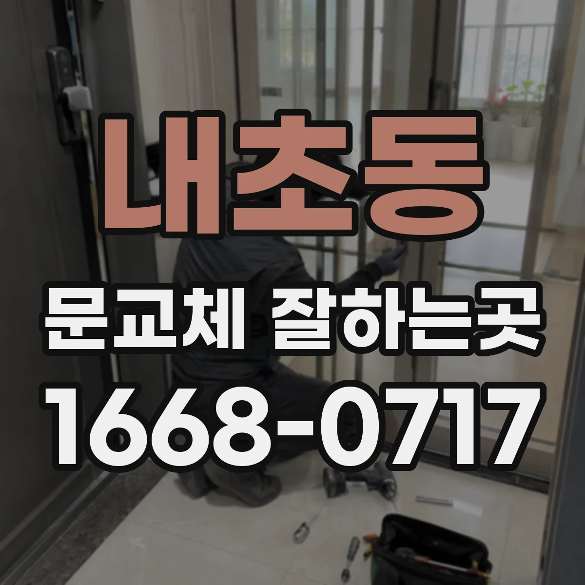 내초동 문교체 잘하는곳