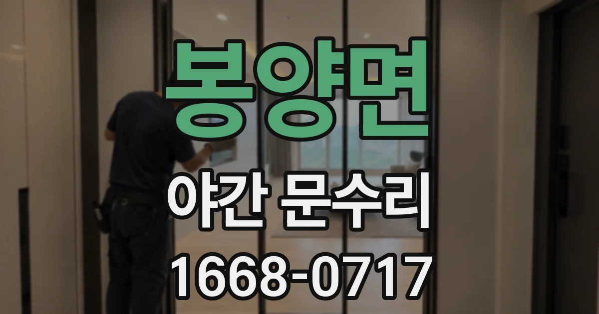 봉양면 야간 문수리