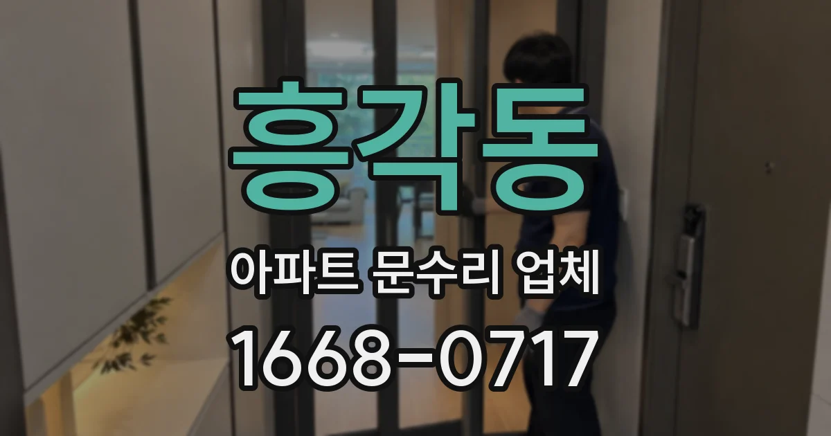 흥각동 아파트 문수리 업체