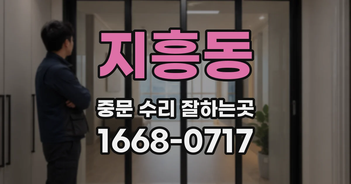 지흥동 중문 수리 잘하는곳