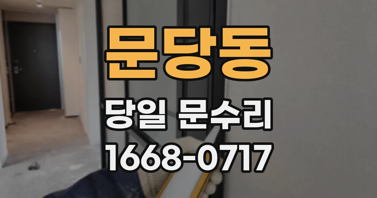 문당동 당일 문수리