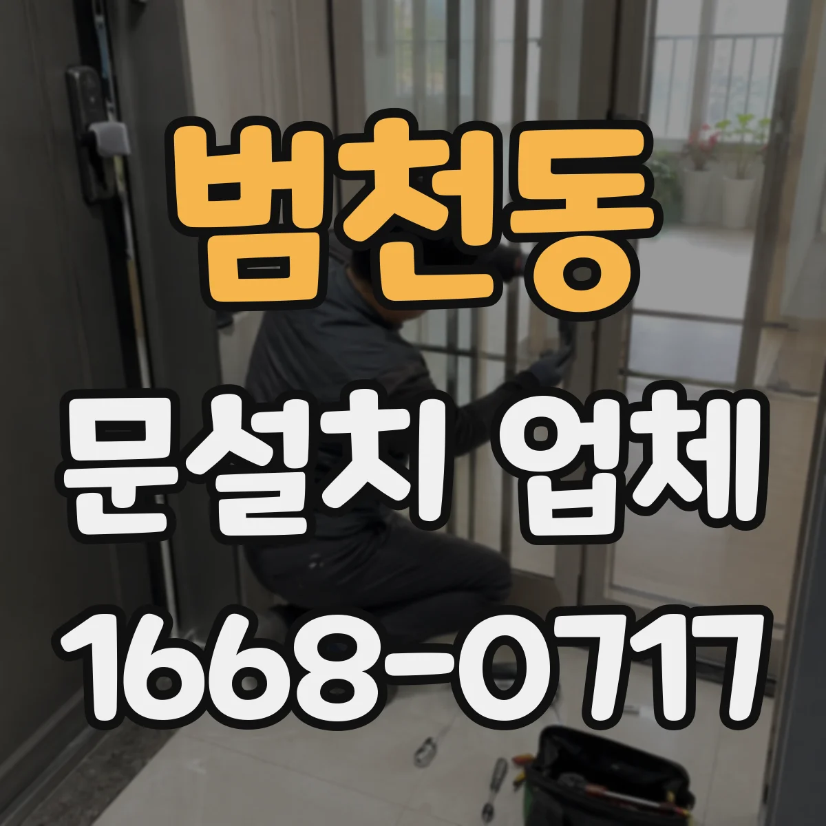 범천동 문설치 업체