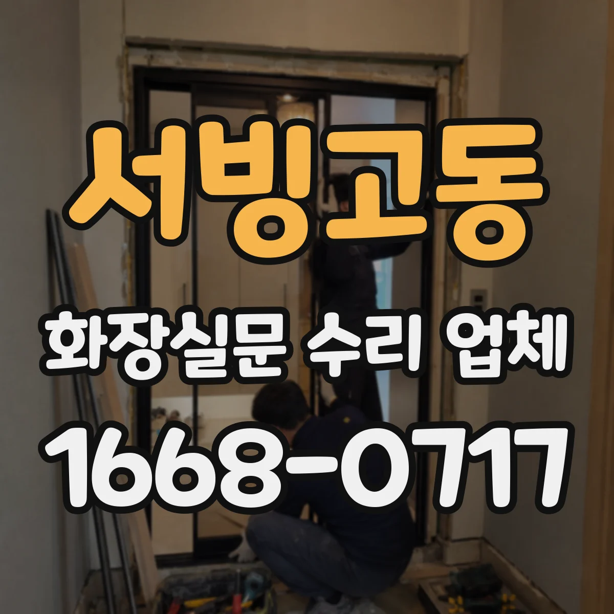 서빙고동 화장실문 수리 업체