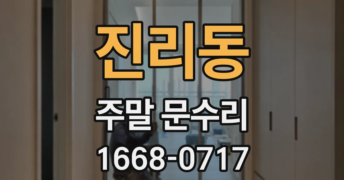 진리동 주말 문수리